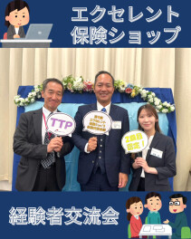 【エクセレント保険ショップ】経験者交流会！伊里さん参加